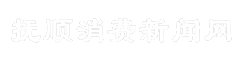 抚顺消费新闻网